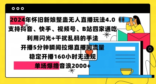 2024年怀旧新娘整蛊直播无人玩法4.0，开播5分钟瞬间拉爆直播间流量，单场爆撸音浪2000+【揭秘】-搞钱利器