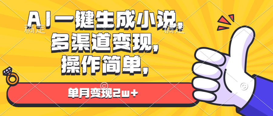 AI一键生成小说，多渠道变现， 操作简单，单月变现2w+-搞钱利器