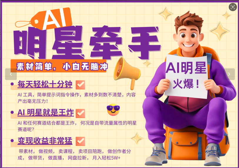 AI+明星，又一爆款密码，明星本来就够火爆，再加上AI ，就是王炸，牵小手，这个绝…-搞钱利器