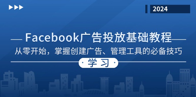 Facebook 广告投放基础教程：从零开始，掌握创建广告、管理工具的必备技巧-搞钱利器