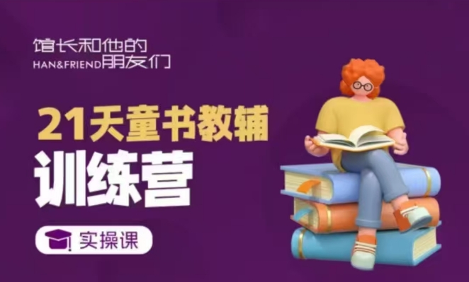 21天童书教辅训练营，短视频起号到变现实操课-搞钱利器