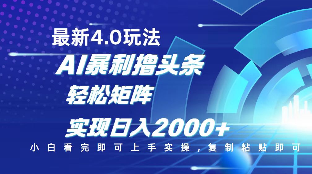 今日头条最新玩法4.0，思路简单，复制粘贴，轻松实现矩阵日入2000+-搞钱利器