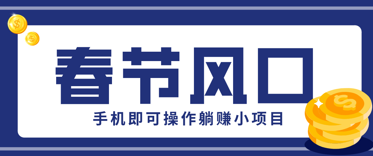 快手极速版春节推广风口，一部手机就能上手，拉新20元/人平台助力躺赚小项目-搞钱利器