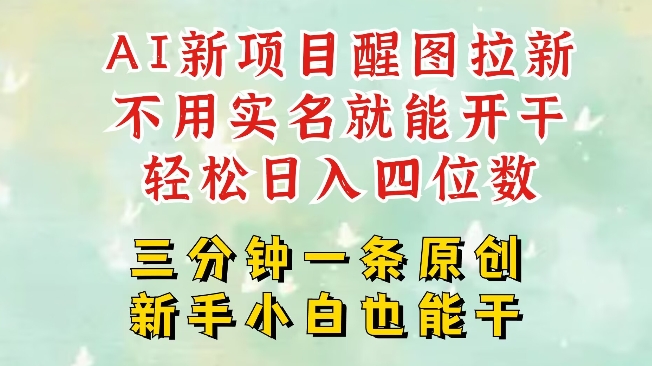 AI新风口，2025拉新项目，醒图拉新强势来袭，五分钟一条作品，单号日入四位数-搞钱利器