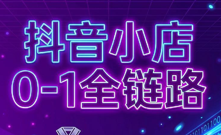 兵哥电商·抖音小店从0到1全链路(更新7月)-搞钱利器