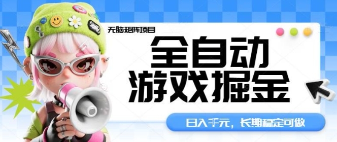 全自动游戏掘金无脑矩阵项目，日入多张，长期稳定可做，真正的睡后收入项目【揭秘】-搞钱利器