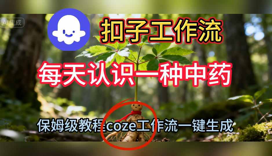 Coze扣子工作流一键生成每天认识一种中药短视频，保姆级搭建教学-搞钱利器