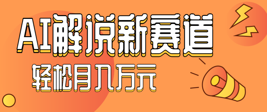 流量嘎嘎猛！用AI做汽车科普视频，讲述汽车故事视频教程，小白也能轻松上手！-搞钱利器
