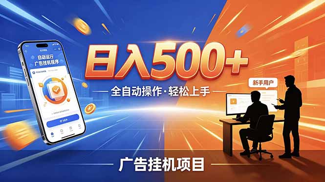 合规线上广告轻任务，闲暇智能操作，新手轻松上手，多劳多得稳定增收。-搞钱利器
