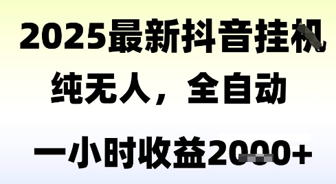 独家抖音无人撸礼物，全自动纯无人，长期稳定 一个小时收益2k+，小白当天拿结果【揭秘】-搞钱利器