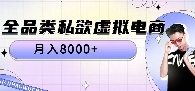 全品类私欲虚拟电商，月入8000+【揭秘】-搞钱利器
