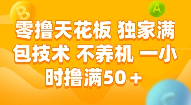 零撸天花板，独家满包技术，不用养机，一小时撸满50+，收益稳定【揭秘】-搞钱利器