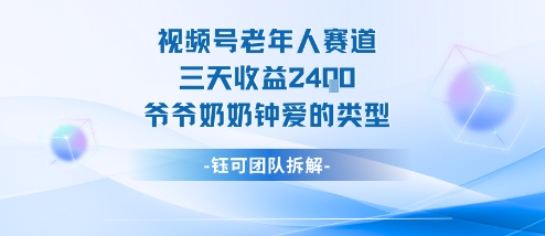 视频号分成计划老人赛道，三天收益2.4k，爷爷奶奶钟爱的视频类型-搞钱利器