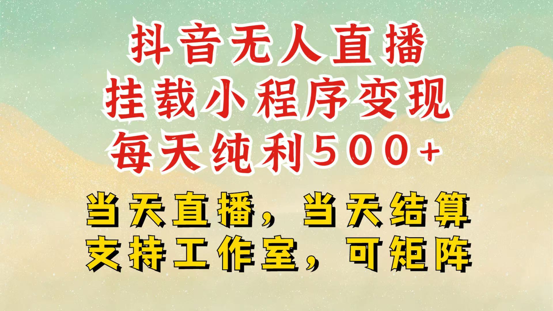 抖音无人挂机项目，轻松日入500+,挂载小程序玩法，不违规不封号，有号的一定挂起来-搞钱利器
