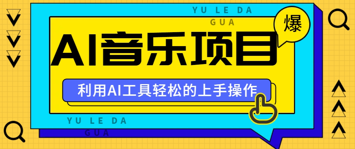 小红书AI音乐分享集玩法，轻松上手操作，赚钱秘籍大揭秘-搞钱利器