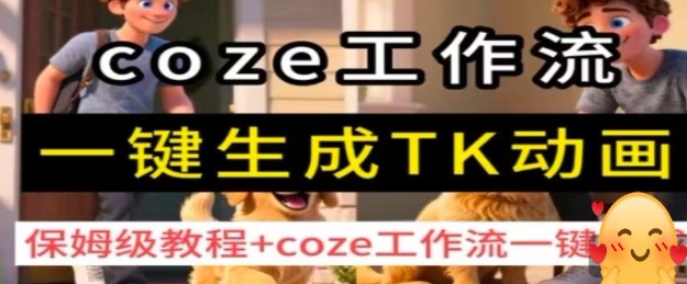 coze工作流一键生成TK动画，保姆级教程+coze工作流一键生成-搞钱利器