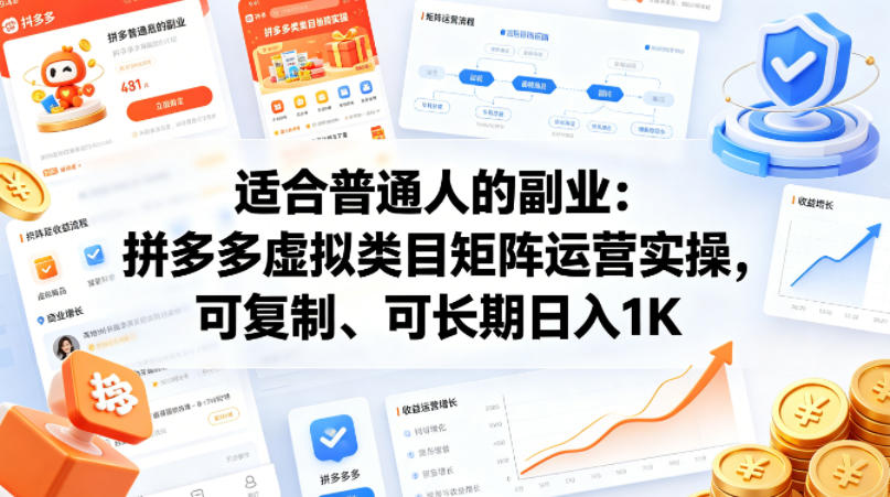 适合普通人的副业：拼多多虚拟类目矩阵运营实操，可复制、可长期日入1K【揭秘】-搞钱利器