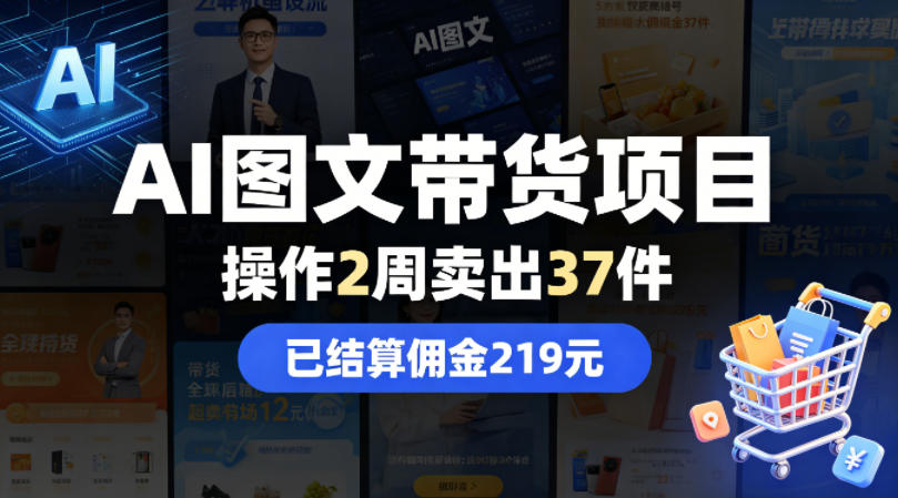AI图文带货项目，操作2周卖出37件，已结算佣金219-搞钱利器