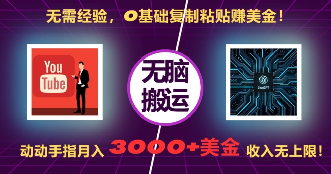 无需经验，0基础复制粘贴赚美刀，动动手指，月入3000+刀，无上限【揭秘】-搞钱利器