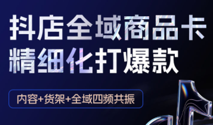 金戈·抖店爆单陪跑课-抖音小店爆单陪跑(更新10月)-搞钱利器