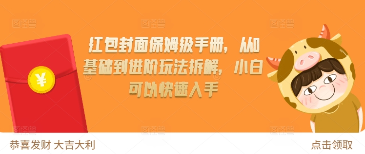 红包封面保姆级手册，从0基础到进阶玩法拆解，小白可以快速入手-搞钱利器