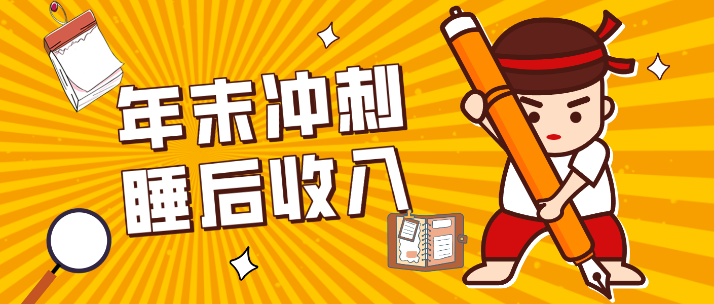 零门槛！普通人年底比做项目，碎片时间轻松赚 “睡后收入”月收益3500+-搞钱利器