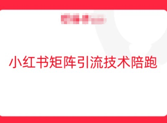 小红书矩阵引流技术，教大家玩转小红书流量-搞钱利器