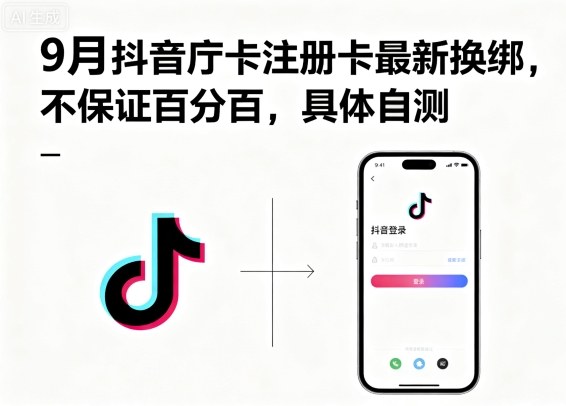 9月抖音庁卡注册卡最新换绑，不保证百分百，具体自测-搞钱利器