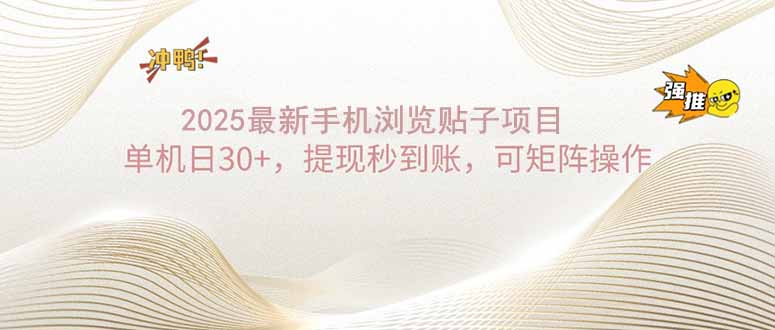 2025手机浏览帖子单机日30+，提现秒到账，可矩阵操作-搞钱利器