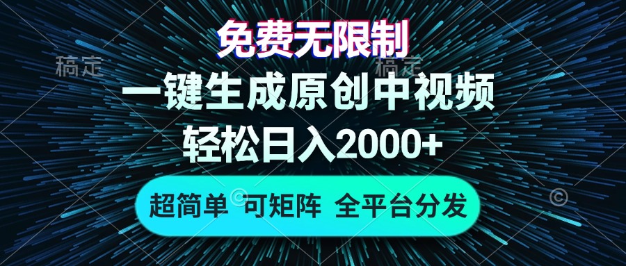 免费无限制，AI一键生成原创中视频，轻松日入2000+，超简单，可矩阵，…-搞钱利器