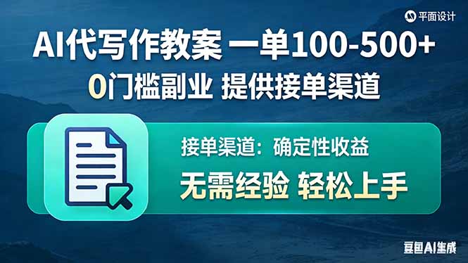 AI代写作教案，一单100-500+，提供接单渠道，0门槛副业！-搞钱利器