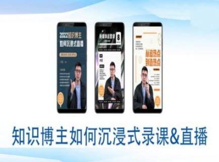 知识博主如何沉浸式录课直播-直播间教程-搞钱利器