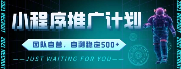 最新微信小程序挂G推广，全自动运行被动收益，自测稳定5张+【揭秘】-搞钱利器