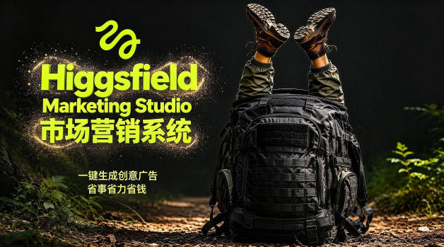 告别高成本广告！Higgsfield Marketing Studio市场营销系统详解｜一键生成创意广告，省去1W成本-搞钱利器