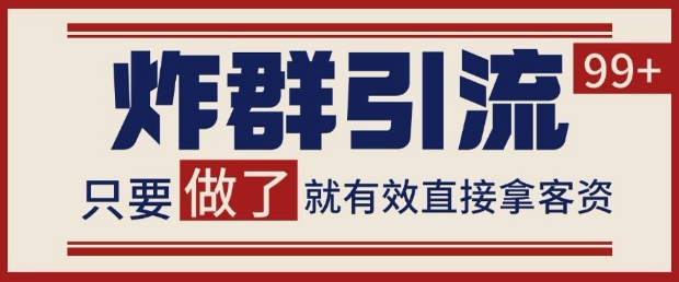 微信分发炸群打法，当天做了就有客资 非常稳定的一个玩法 单号日进100+【揭秘】-搞钱利器