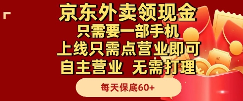 京东外卖领现金，只需要1部手机，上线只需点营业即可自主营业，无需打理，每天保底60+【揭秘】-搞钱利器