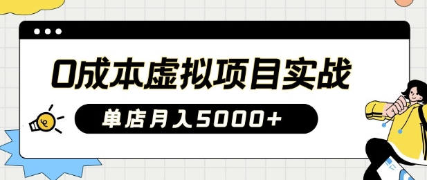 0成本虚拟项目实战手把手教你落地，单店月入5k-搞钱利器