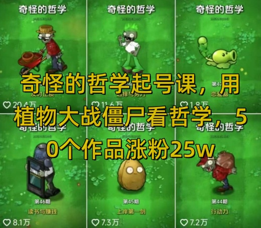 奇怪的哲学起号课，用植物大战僵尸看哲学，50个作品涨粉25w，暴力撸收益，全平台均可发布-搞钱利器