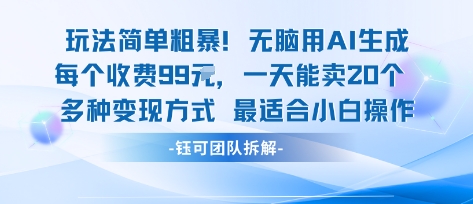 玩法简单粗暴！每个定制款收费99米一天能卖20个 适合小白-搞钱利器
