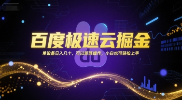 百度极速云掘金，单设备日入几十，可以矩阵操作，小白也可轻松上手-搞钱利器