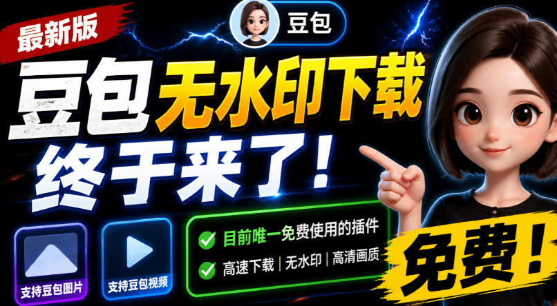 豆包无水印下载终于来了！支持豆包图片/视频，目前唯一免费使用的插件，浏览器拓展-搞钱利器