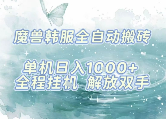 最新韩服游戏搬砖项目，全自动挂G运行，解放双手，无脑打金适合新手小白，单机日入1k【揭秘】-搞钱利器