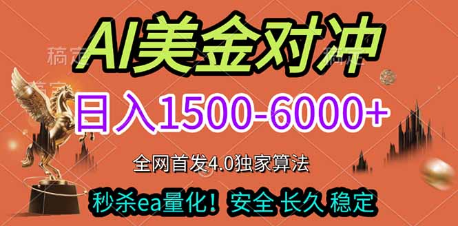 2026美金搬砖独家首发！日入1500-6000+，全职副业双赛道，告别死工资躺赚财富！-搞钱利器