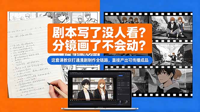 剧本写了没人看？分镜画了不会动？这套课教你打通漫剧制作全链路，直接产出可传播成品-搞钱利器