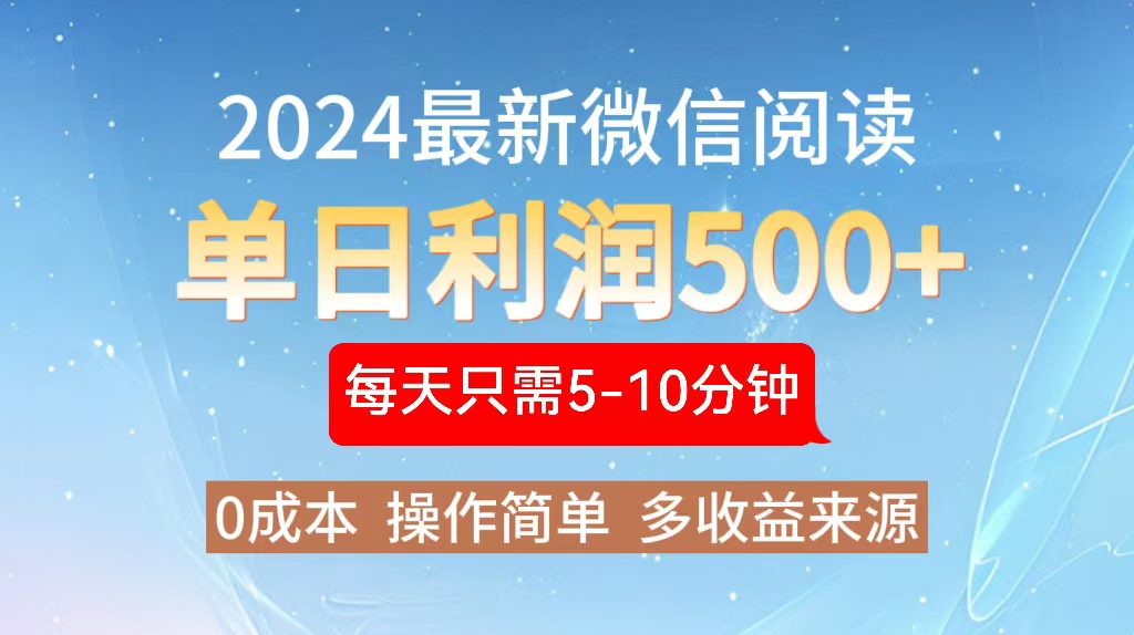 2024年最新微信阅读玩法 0成本 单日利润500+ 有手就行-搞钱利器