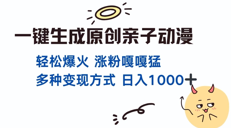 一键生成原创亲子对话动漫 单视频破千万播放 多种变现方式 日入多张-搞钱利器
