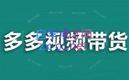老贺·拼多多视频带货(更新至2024)-搞钱利器