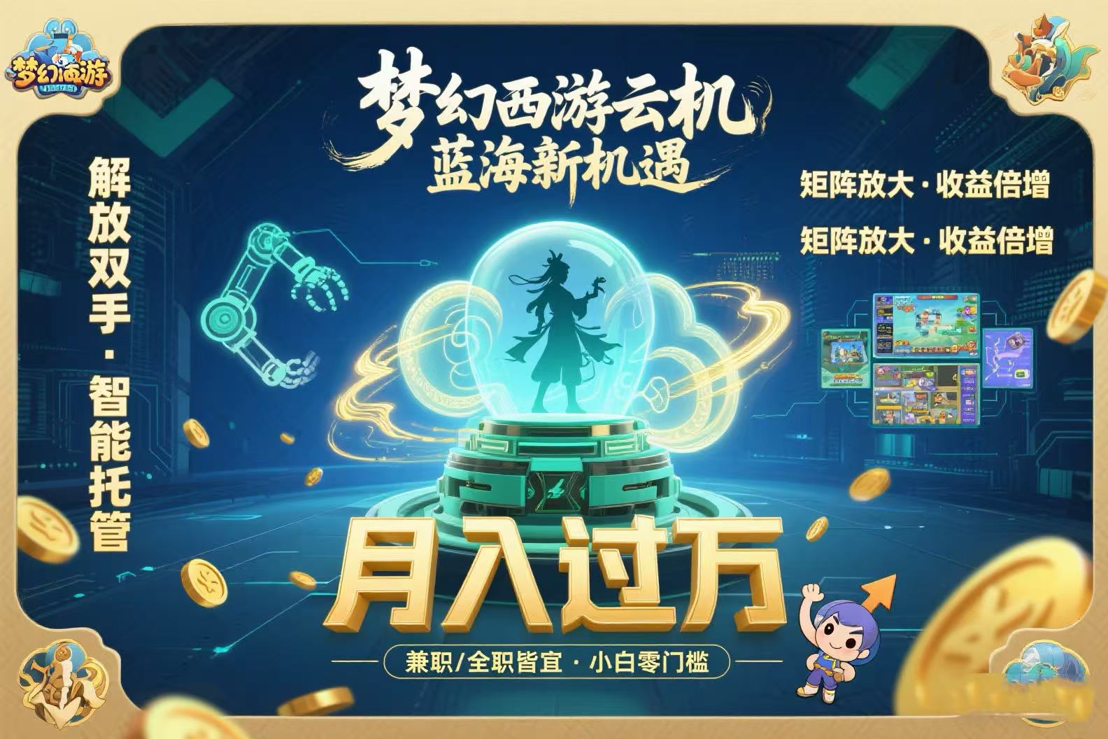 梦幻西游云机最新蓝海玩法  解放双手可矩阵放大 轻松月入过万 小白也可…-搞钱利器