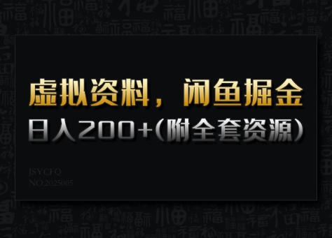 虚拟资料，闲鱼掘金，日入200+(详细教程+全套资源)-搞钱利器