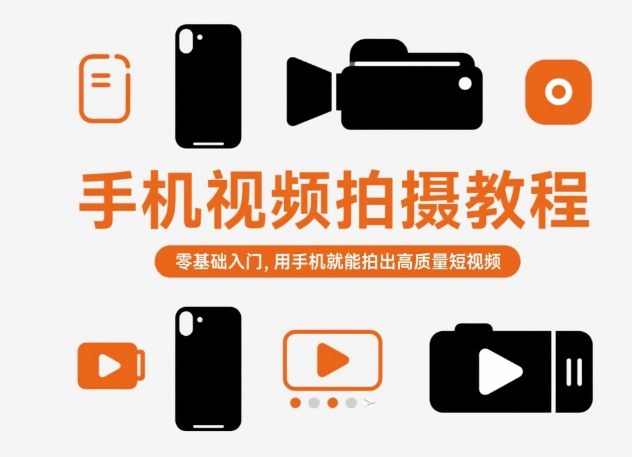 手机视频拍摄教程，零基础入门，用手机就能拍出高质量短视频-搞钱利器